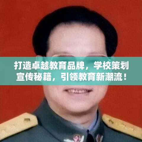 打造卓越教育品牌，学校策划宣传秘籍，引领教育新潮流！