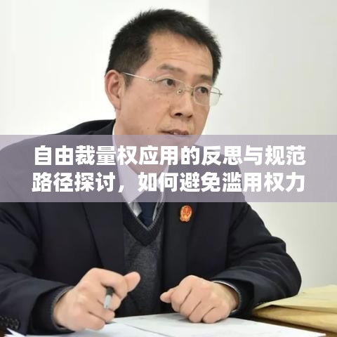 自由裁量权应用的反思与规范路径探讨，如何避免滥用权力？