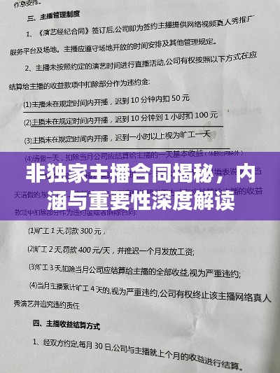 非独家主播合同揭秘，内涵与重要性深度解读