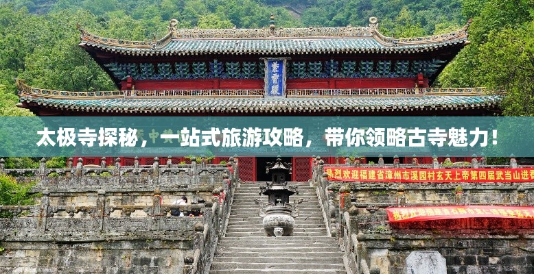 太极寺探秘，一站式旅游攻略，带你领略古寺魅力！
