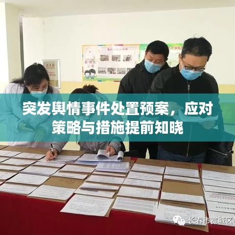 突发舆情事件处置预案，应对策略与措施提前知晓