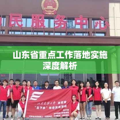 山东省重点工作落地实施深度解析