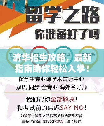 清华招生攻略，最新指南助你轻松入学！