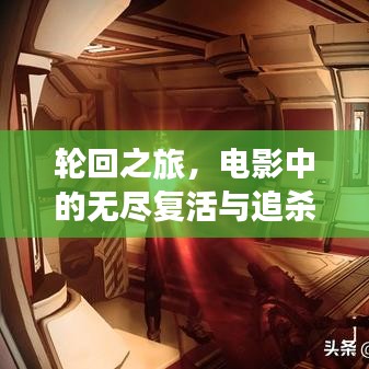 轮回之旅，电影中的无尽复活与追杀挑战