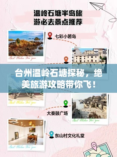 台州温岭石塘探秘，绝美旅游攻略带你飞！