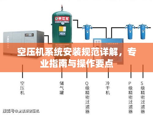 空压机系统安装规范详解，专业指南与操作要点