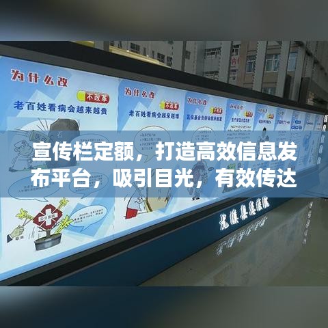 宣传栏定额，打造高效信息发布平台，吸引目光，有效传达信息！