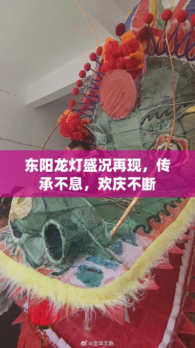 东阳龙灯盛况再现，传承不息，欢庆不断