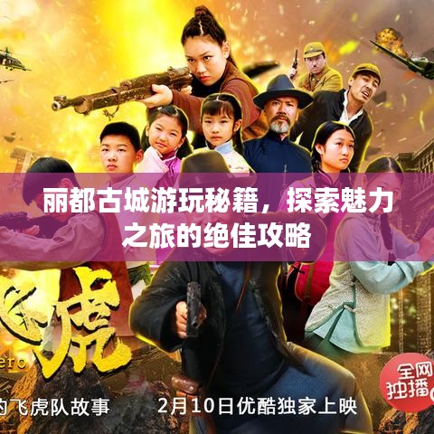 丽都古城游玩秘籍，探索魅力之旅的绝佳攻略