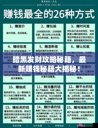 暗黑发财攻略秘籍，最新赚钱秘籍大揭秘！