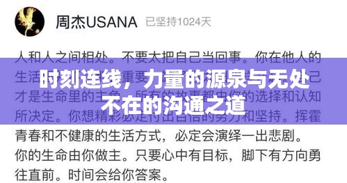时刻连线，力量的源泉与无处不在的沟通之道