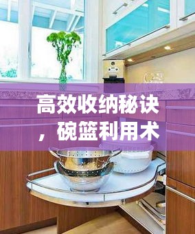 高效收纳秘诀，碗篮利用术，打造整洁厨房！