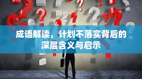 成语解读，计划不落实背后的深层含义与启示