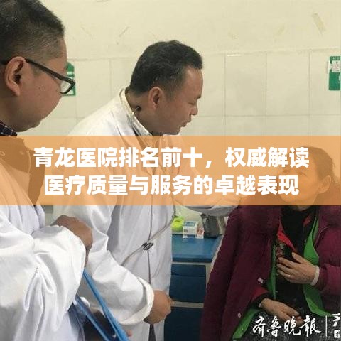 青龙医院排名前十，权威解读医疗质量与服务的卓越表现