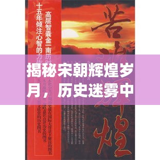 揭秘宋朝辉煌岁月，历史迷雾中的盛世持续多久？