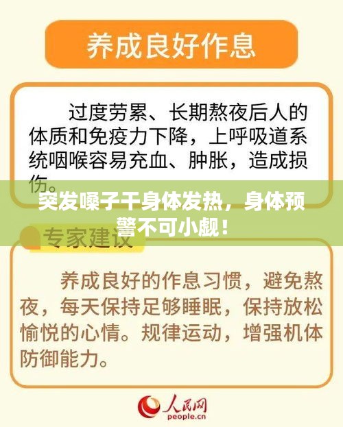 突发嗓子干身体发热，身体预警不可小觑！
