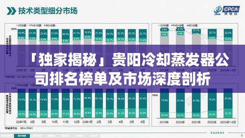 「独家揭秘」贵阳冷却蒸发器公司排名榜单及市场深度剖析