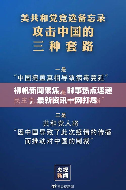柳帆新闻聚焦，时事热点速递，最新资讯一网打尽