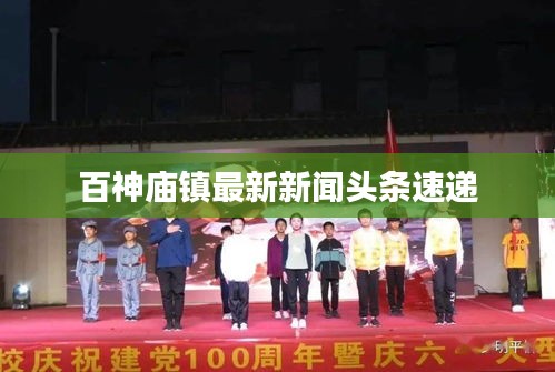 百神庙镇最新新闻头条速递
