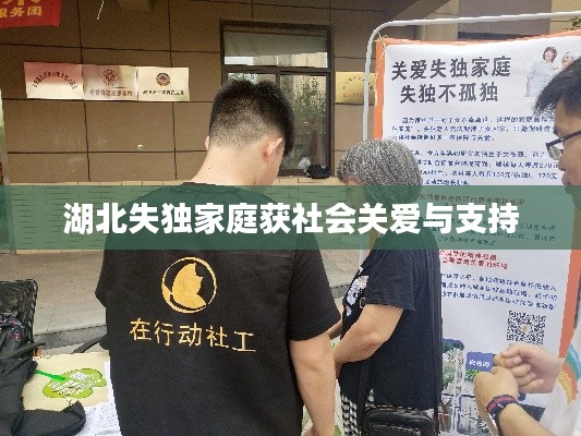 湖北失独家庭获社会关爱与支持