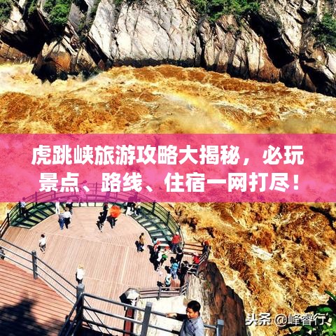 虎跳峡旅游攻略大揭秘，必玩景点、路线、住宿一网打尽！