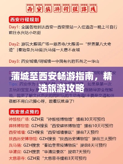 蒲城至西安畅游指南，精选旅游攻略