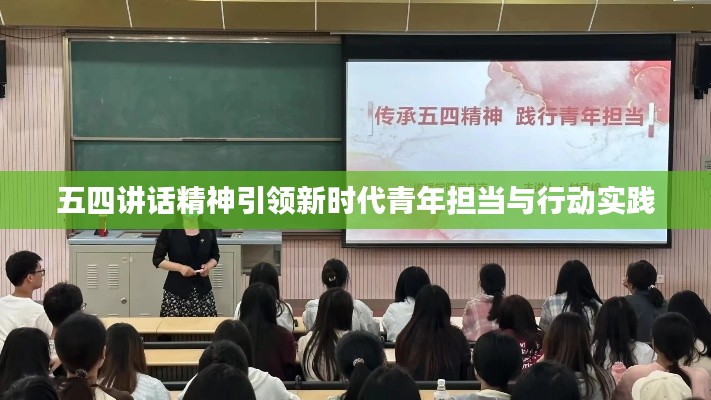 五四讲话精神引领新时代青年担当与行动实践