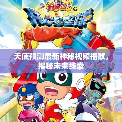 天使预测最新神秘视频播放，揭秘未来线索