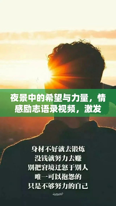 夜景中的希望与力量，情感励志语录视频，激发无限潜能与正能量