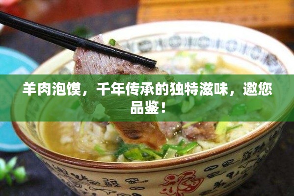 羊肉泡馍，千年传承的独特滋味，邀您品鉴！