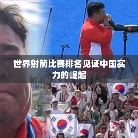 世界射箭比赛排名见证中国实力的崛起