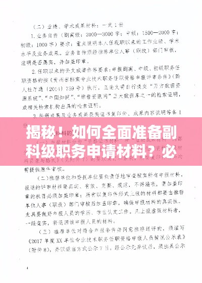 揭秘！如何全面准备副科级职务申请材料？必备指南！