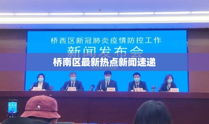 桥南区最新热点新闻速递