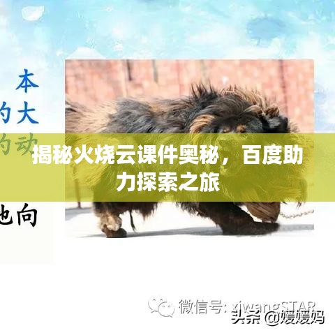 揭秘火烧云课件奥秘，百度助力探索之旅