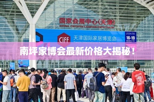 南坪家博会最新价格大揭秘！