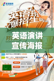 英语演讲宣传海报，激发潜能，展现无限风采！
