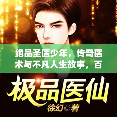 绝品圣医少年，传奇医术与不凡人生故事，百度带你探秘其传奇之旅