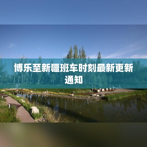 博乐至新疆班车时刻最新更新通知