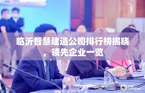 临沂智慧建造公司排行榜揭晓，领先企业一览