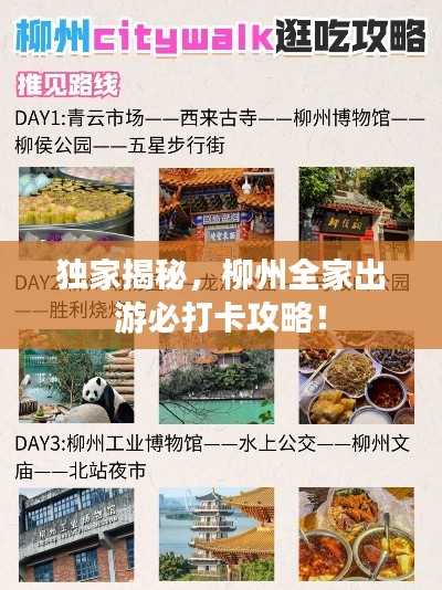 独家揭秘，柳州全家出游必打卡攻略！