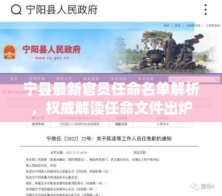 宁县最新官员任命名单解析，权威解读任命文件出炉