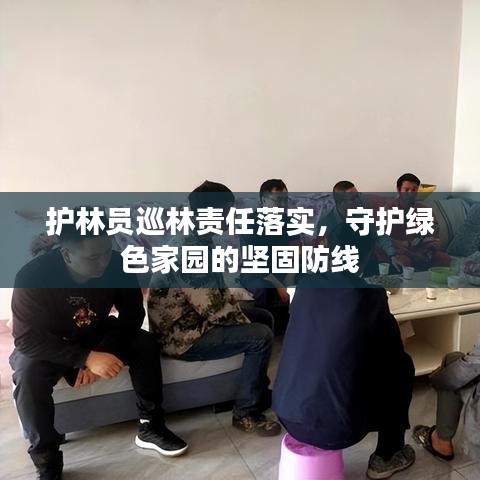 护林员巡林责任落实，守护绿色家园的坚固防线