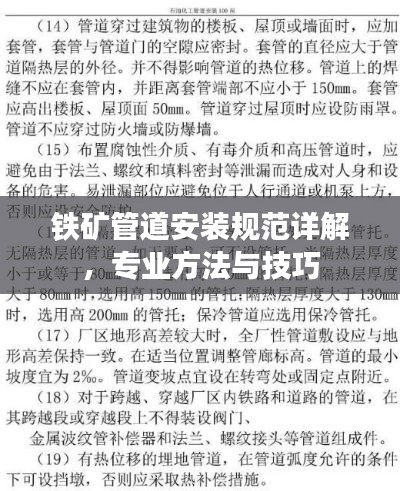 铁矿管道安装规范详解，专业方法与技巧