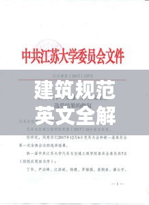 建筑规范英文全解，内容概述及其重要性不容小觑