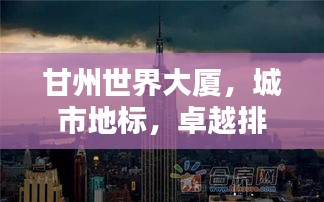 甘州世界大厦，城市地标，卓越排名引领者