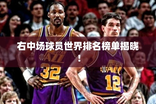 右中场球员世界排名榜单揭晓！