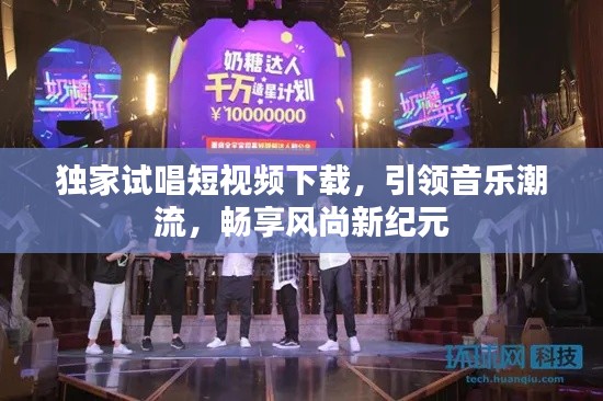 独家试唱短视频下载，引领音乐潮流，畅享风尚新纪元