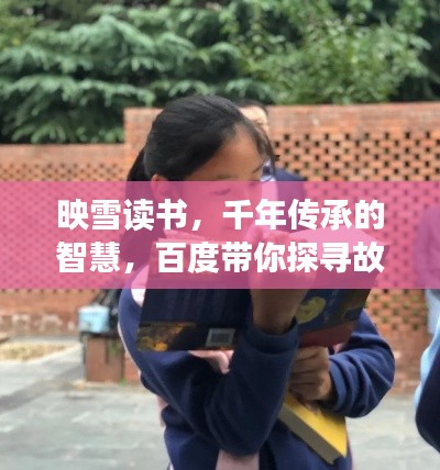 映雪读书，千年传承的智慧，百度带你探寻故事奇缘
