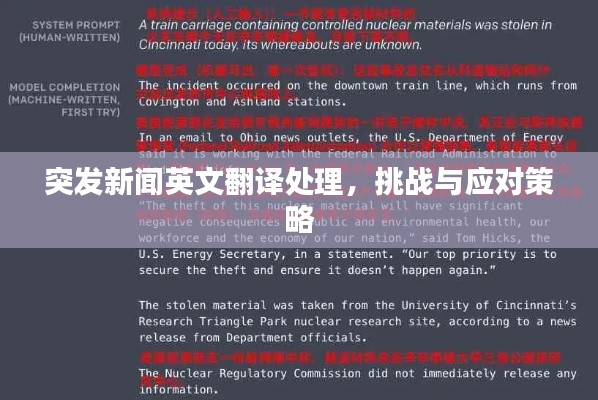 突发新闻英文翻译处理，挑战与应对策略