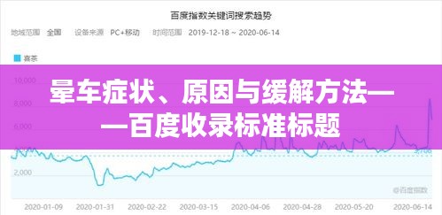 晕车症状、原因与缓解方法——百度收录标准标题